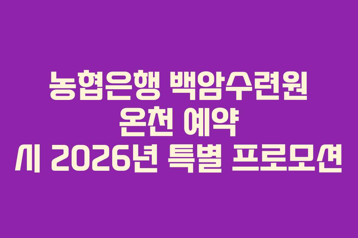 농협은행 백암수련원 온천 예약 시 2026년 특별 프로모션