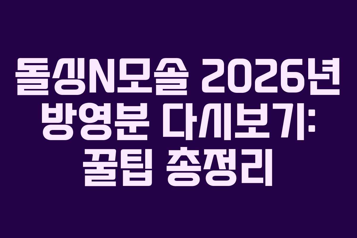 돌싱N모솔 2026년 방영분 다시보기: 꿀팁 총정리