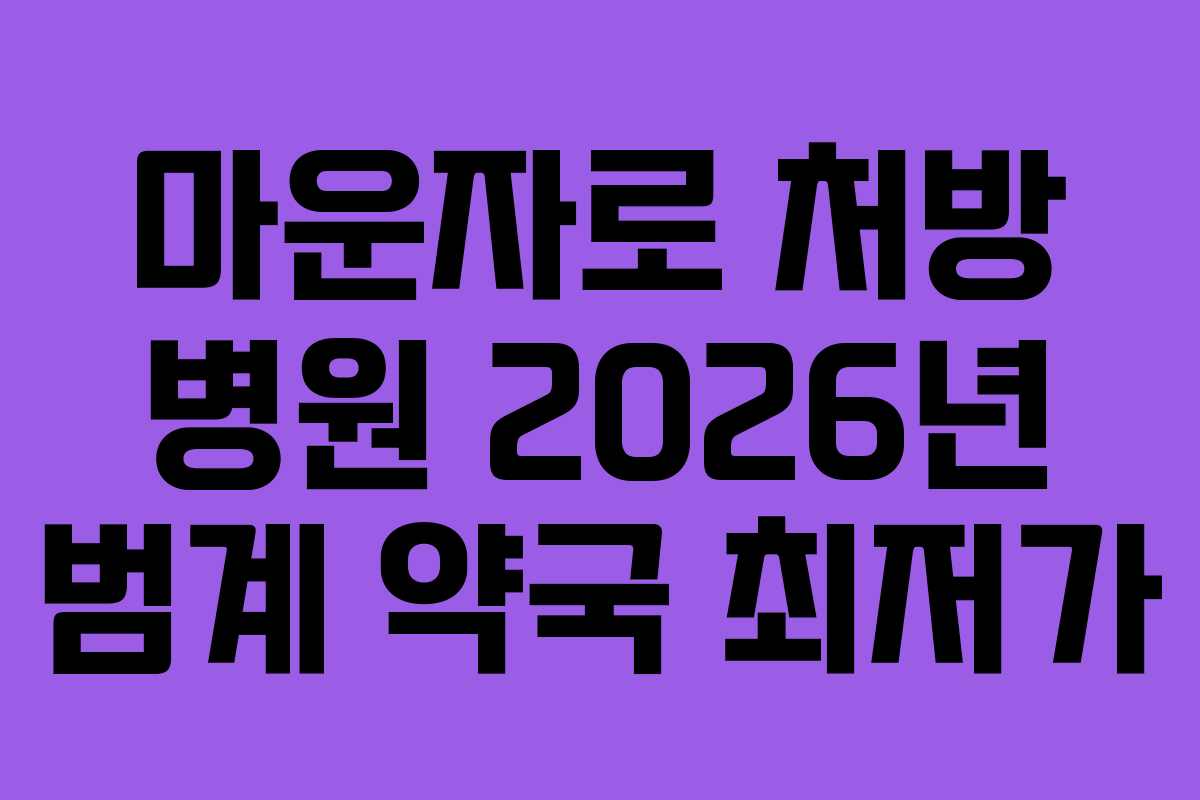 마운자로 처방 병원 2026년 범계 약국 최저가