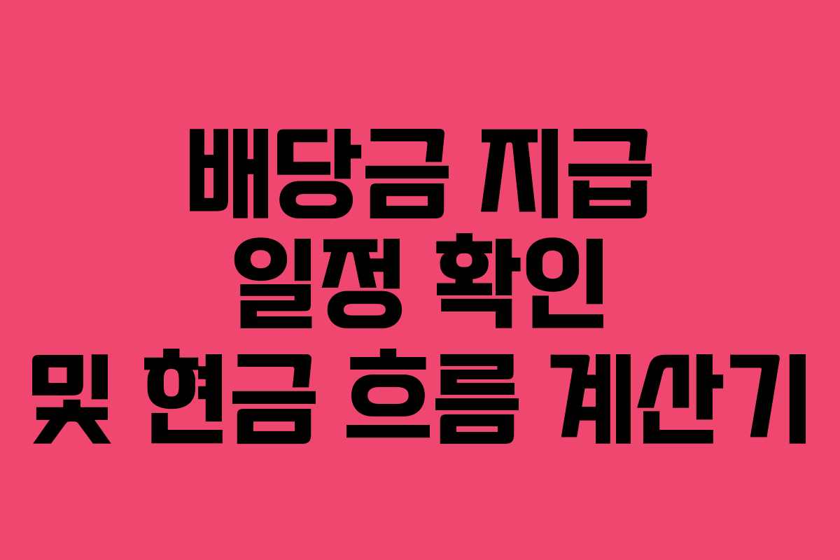 배당금 지급 일정 확인 및 현금 흐름 계산기