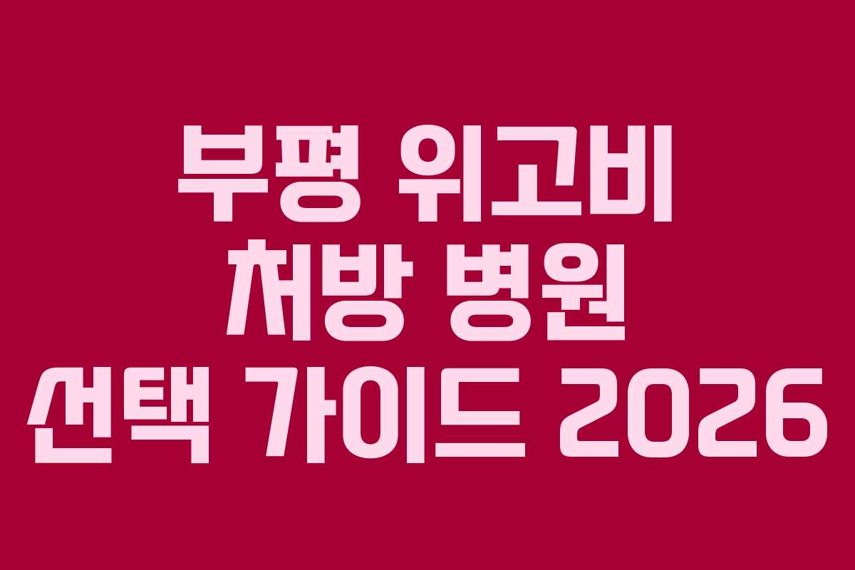 부평 위고비 처방 병원 선택 가이드 2026