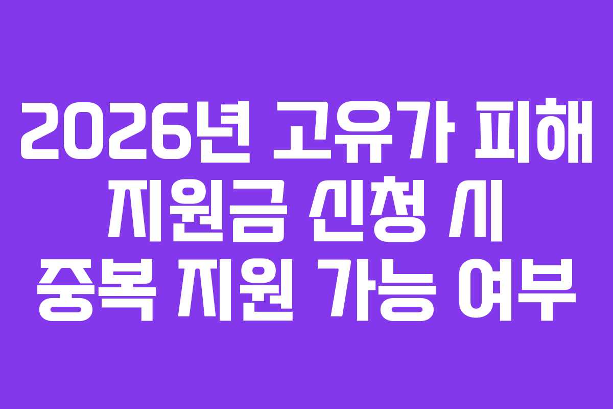 2026년 고유가 피해 지원금 신청 시 중복 지원 가능 여부