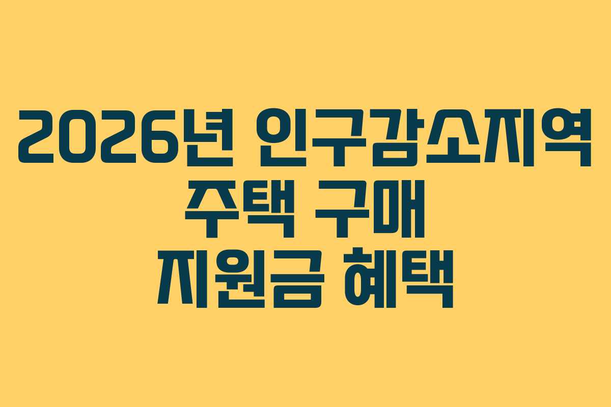 2026년 인구감소지역 주택 구매 지원금 혜택