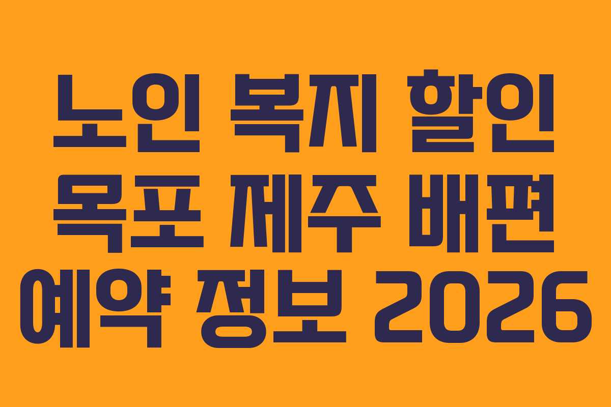 노인 복지 할인 목포 제주 배편 예약 정보 2026