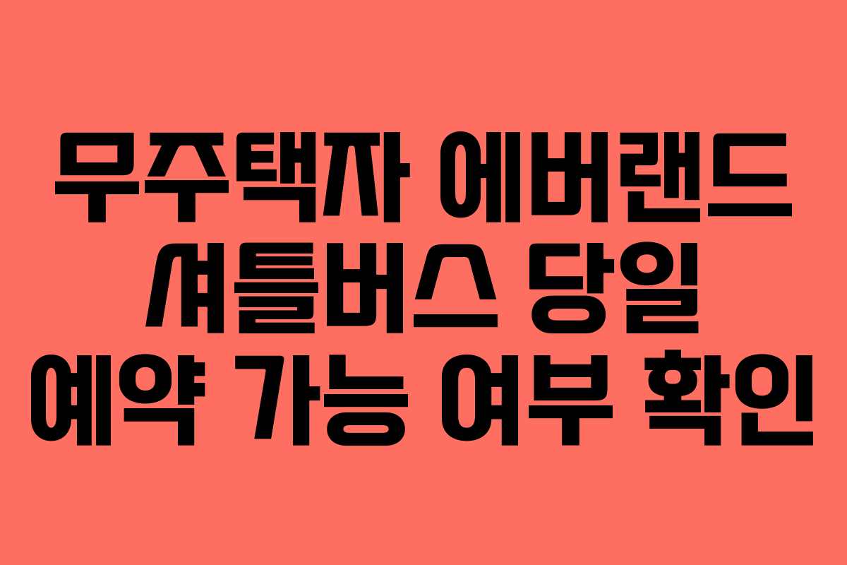무주택자 에버랜드 셔틀버스 당일 예약 가능 여부 확인