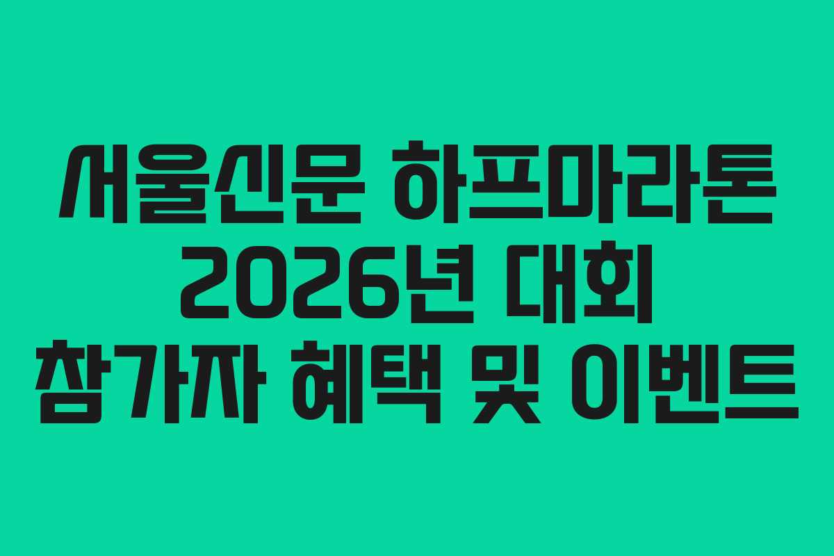 서울신문 하프마라톤 2026년 대회 참가자 혜택 및 이벤트