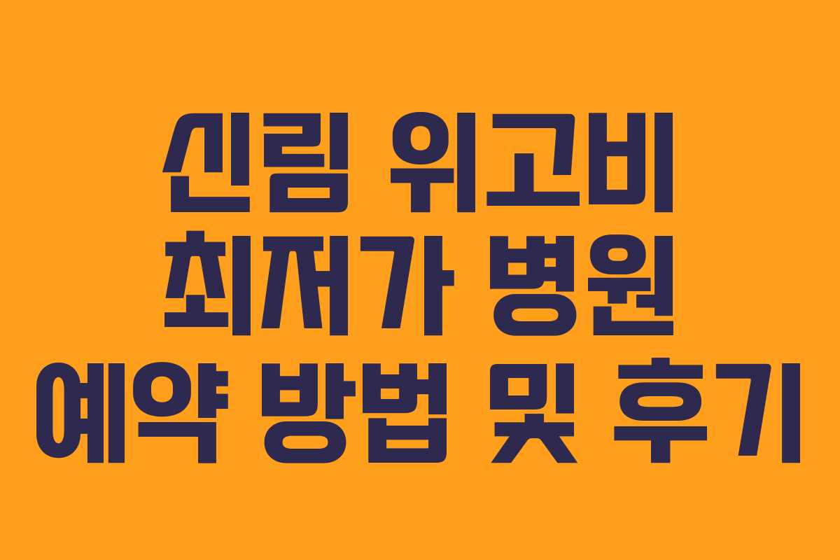 신림 위고비 최저가 병원 예약 방법 및 후기