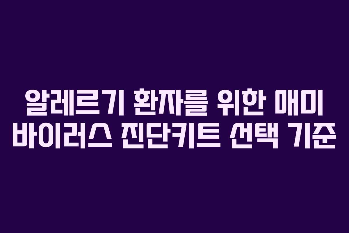 알레르기 환자를 위한 매미 바이러스 진단키트 선택 기준