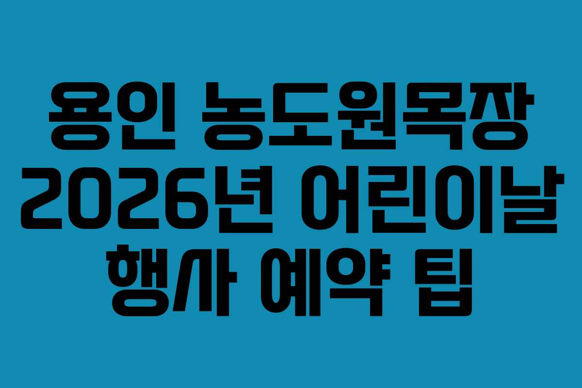 용인 농도원목장 2026년 어린이날 행사 예약 팁