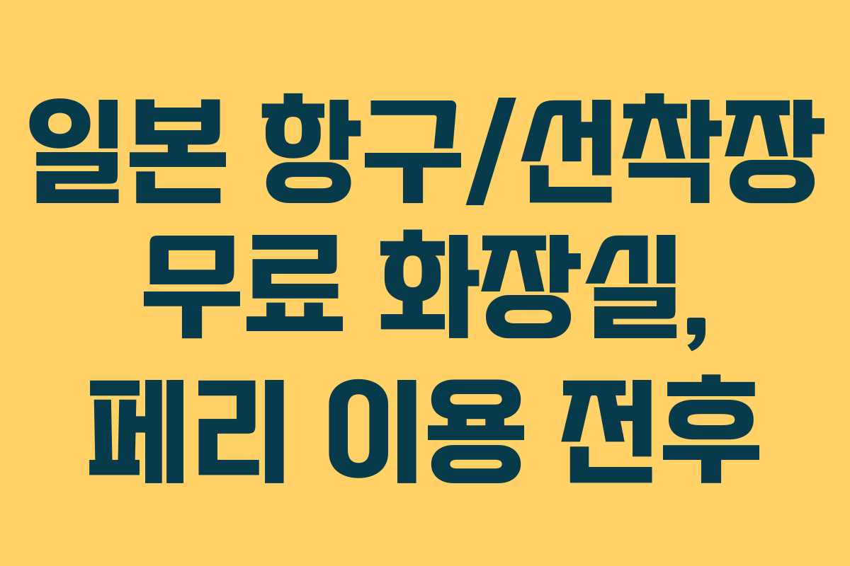 일본 항구/선착장 무료 화장실, 페리 이용 전후