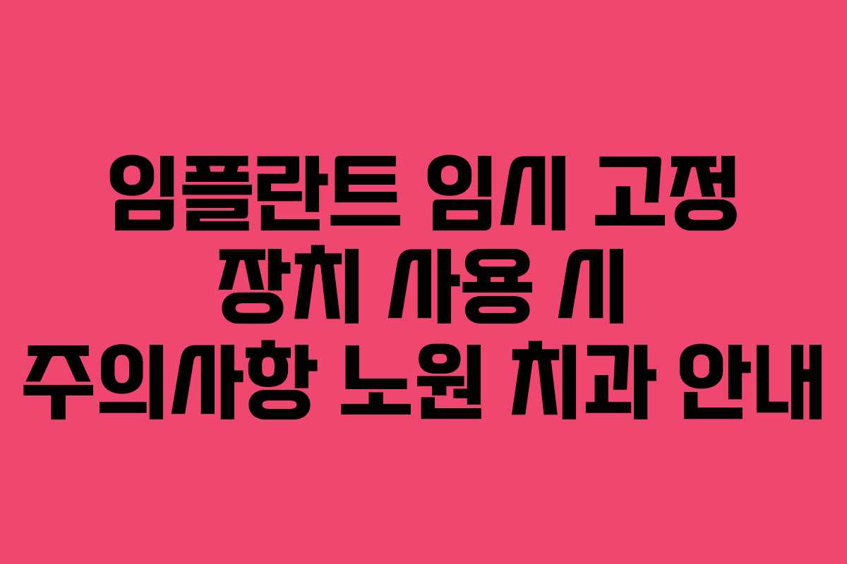 임플란트 임시 고정 장치 사용 시 주의사항 노원 치과 안내