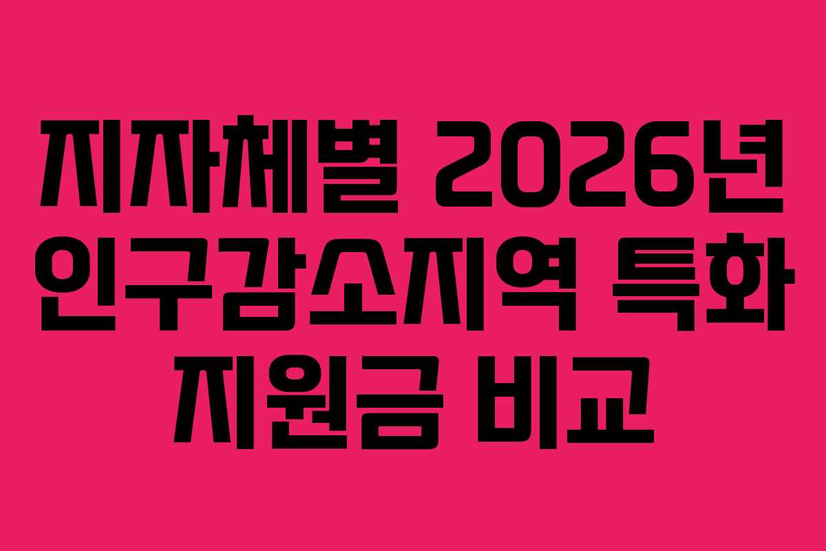 지자체별 2026년 인구감소지역 특화 지원금 비교