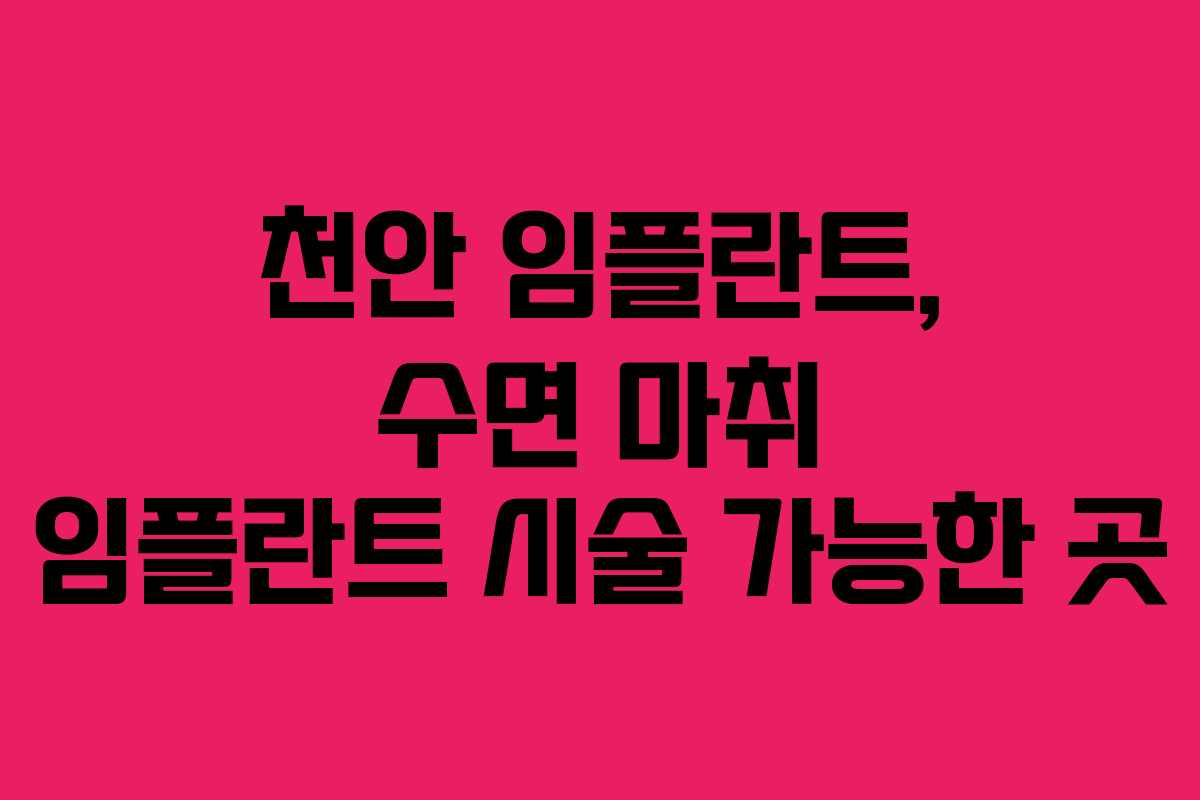 천안 임플란트, 수면 마취 임플란트 시술 가능한 곳