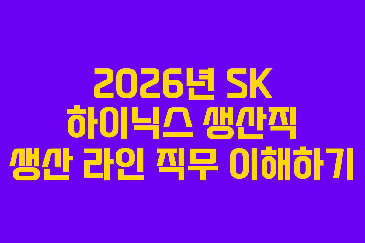 2026년-SK-하이닉스-생산직-생산-라인-직무-이해하기