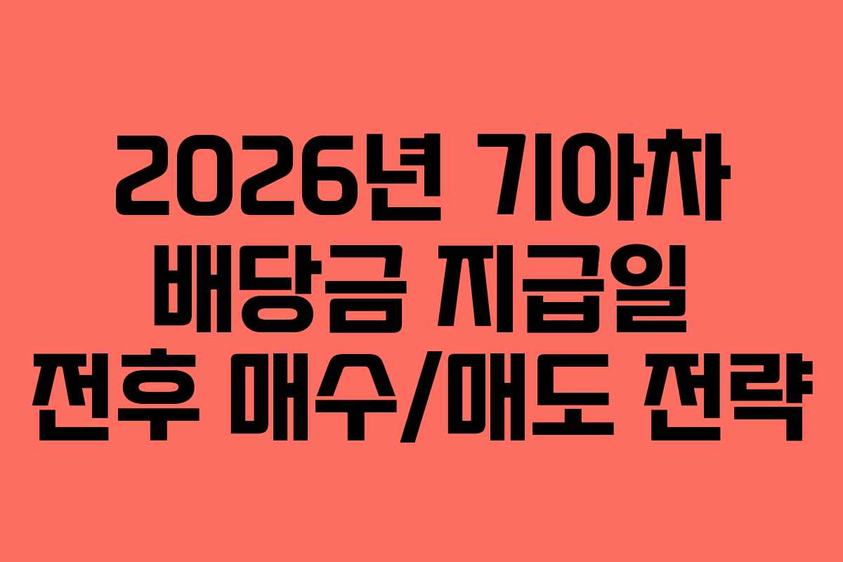 2026년-기아차-배당금-지급일-전후-매수매도-전략