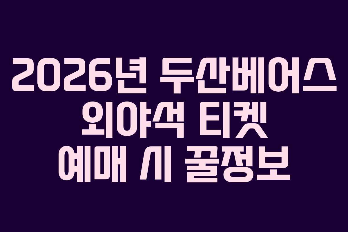 2026년-두산베어스-외야석-티켓-예매-시-꿀정보