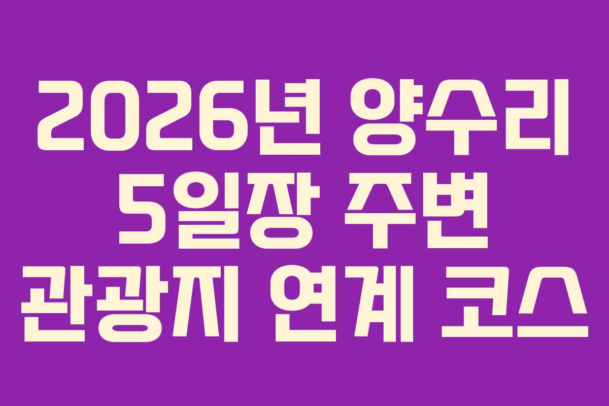 2026년-양수리-5일장-주변-관광지-연계-코스