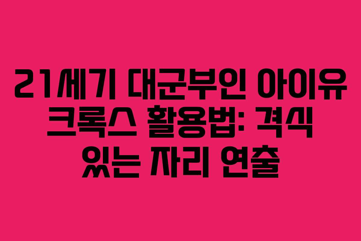 21세기-대군부인-아이유-크록스-활용법-격식-있는-자리-연출
