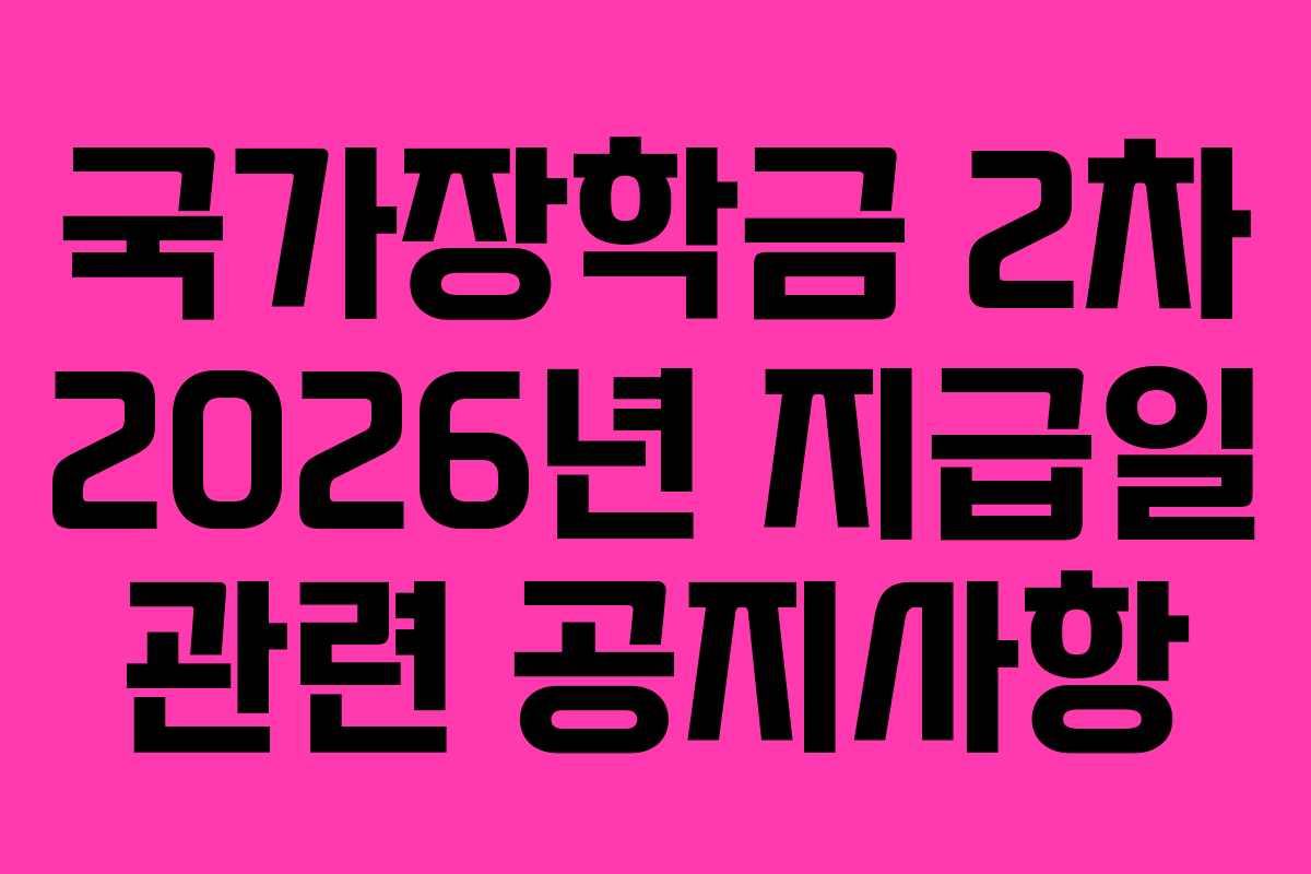 국가장학금-2차-2026년-지급일-관련-공지사항