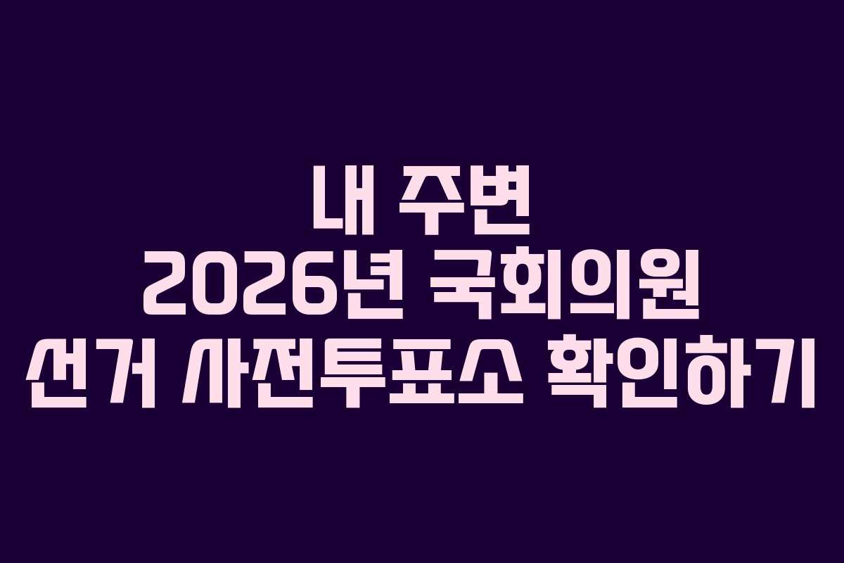 내-주변-2026년-국회의원-선거-사전투표소-확인하기