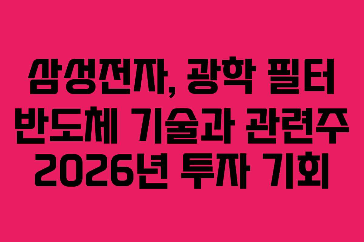 삼성전자, 광학 필터 반도체 기술과 관련주 2026년 투자 기회