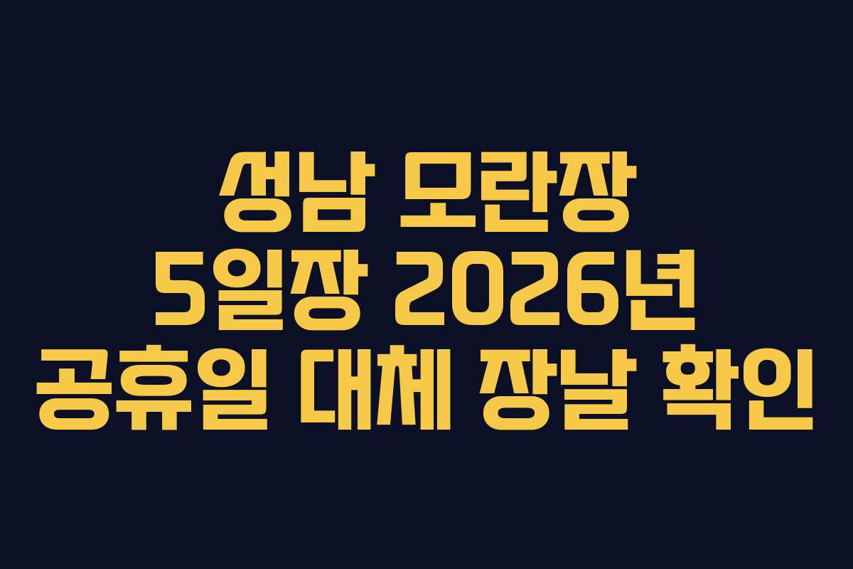 성남 모란장 5일장 2026년 공휴일 대체 장날 확인