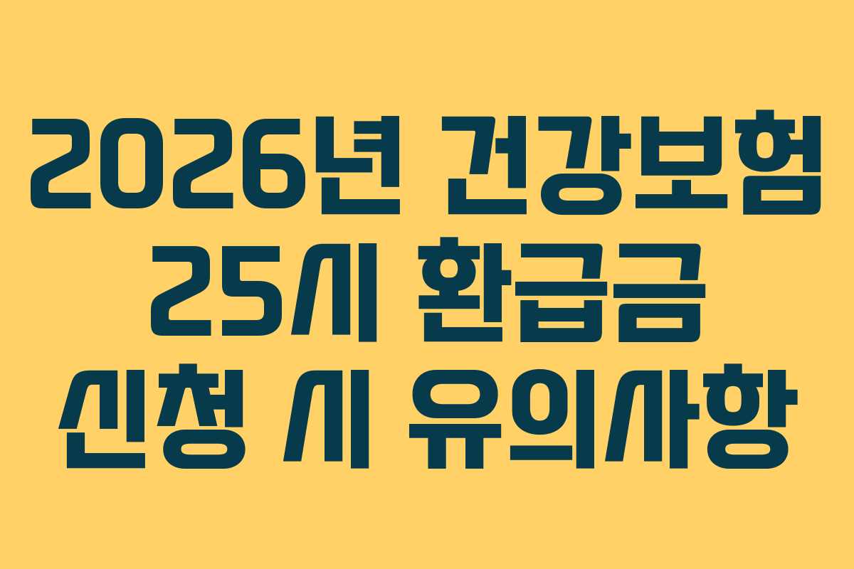 2026년-건강보험-25시-환급금-신청-시-유의사항