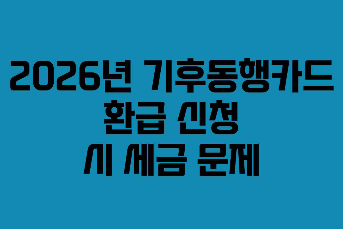 2026년-기후동행카드-환급-신청-시-세금-문제