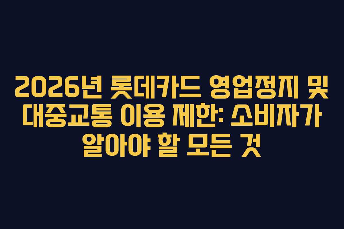 2026년-롯데카드-영업정지-및-대중교통-이용-제한-소비자가-알아야-할-모든-것