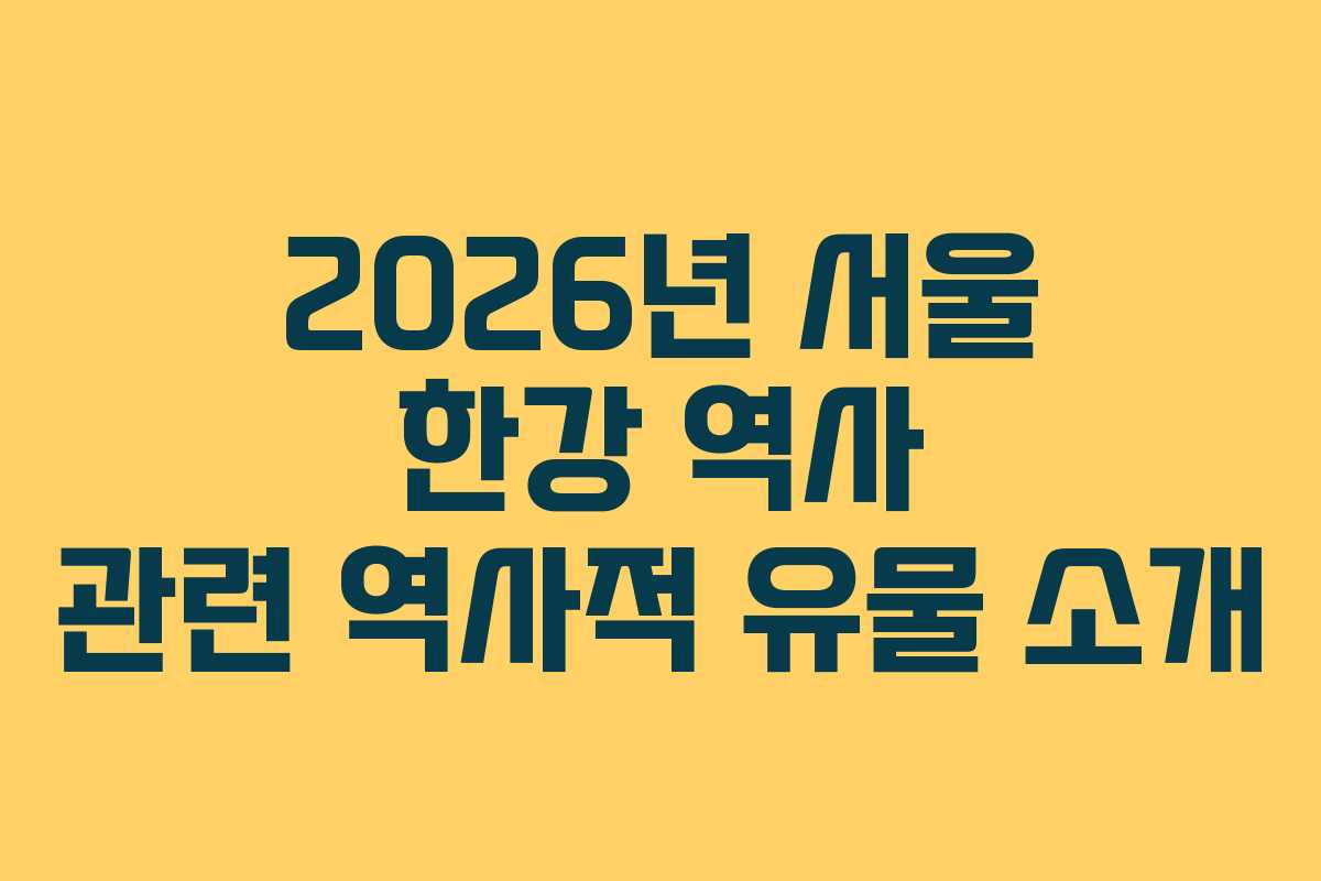2026년-서울-한강-역사-관련-역사적-유물-소개