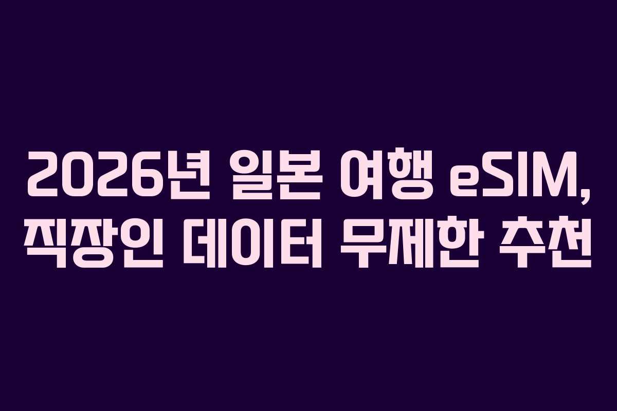2026년-일본-여행-eSIM,-직장인-데이터-무제한-추천