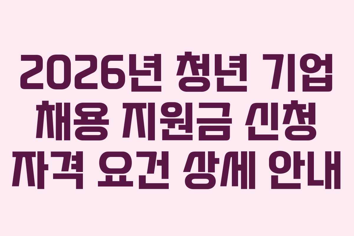 2026년-청년-기업-채용-지원금-신청-자격-요건-상세-안내