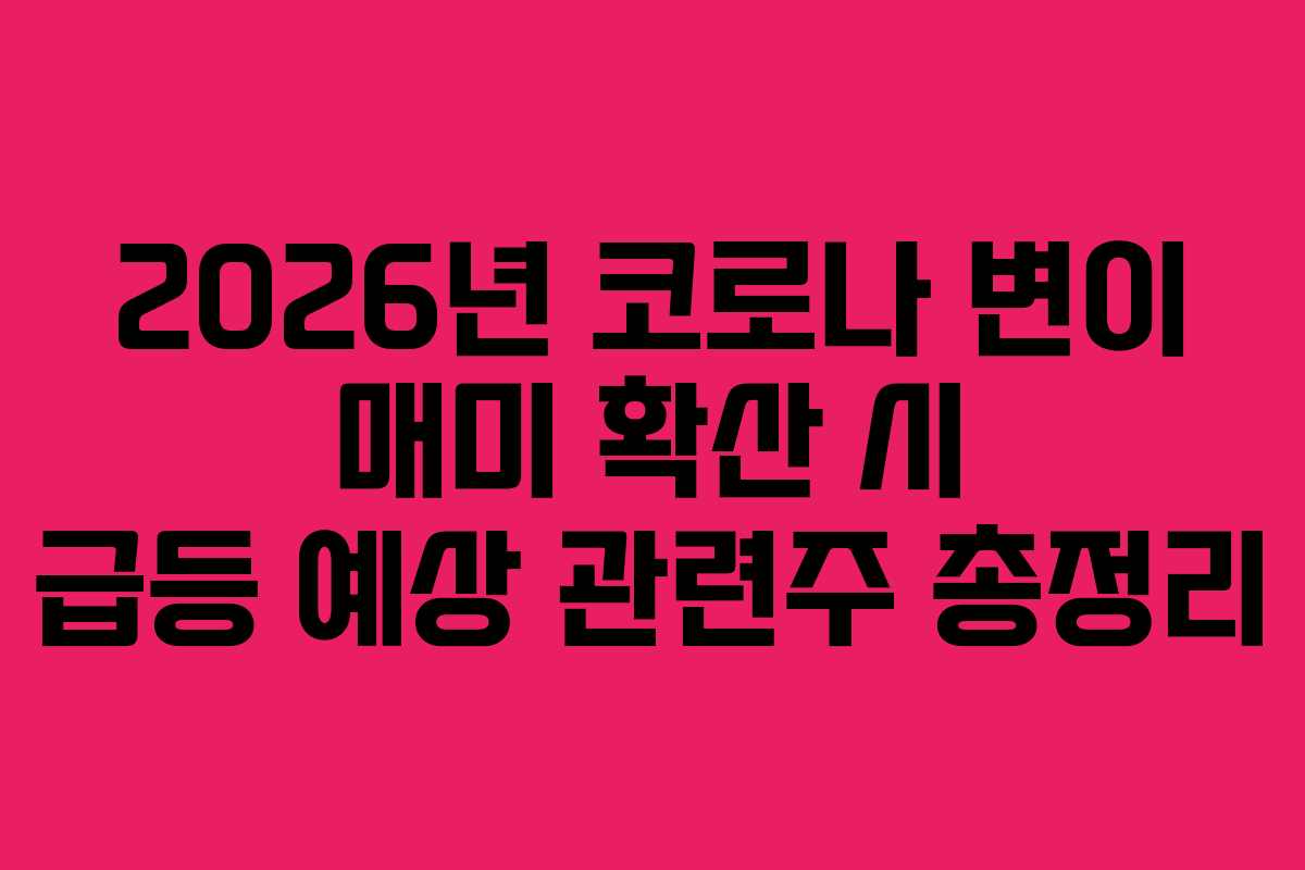 2026년-코로나-변이-매미-확산-시-급등-예상-관련주-총정리