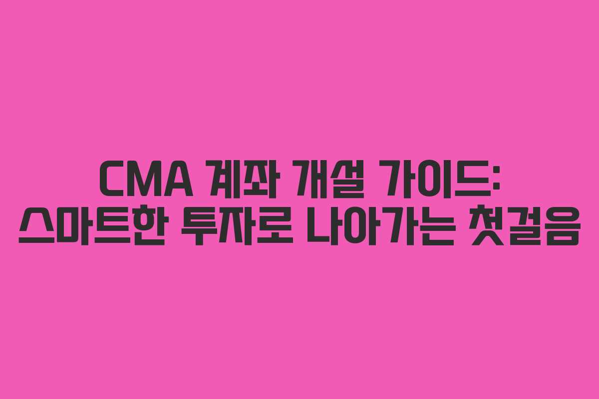 CMA-계좌-개설-가이드-스마트한-투자로-나아가는-첫걸음