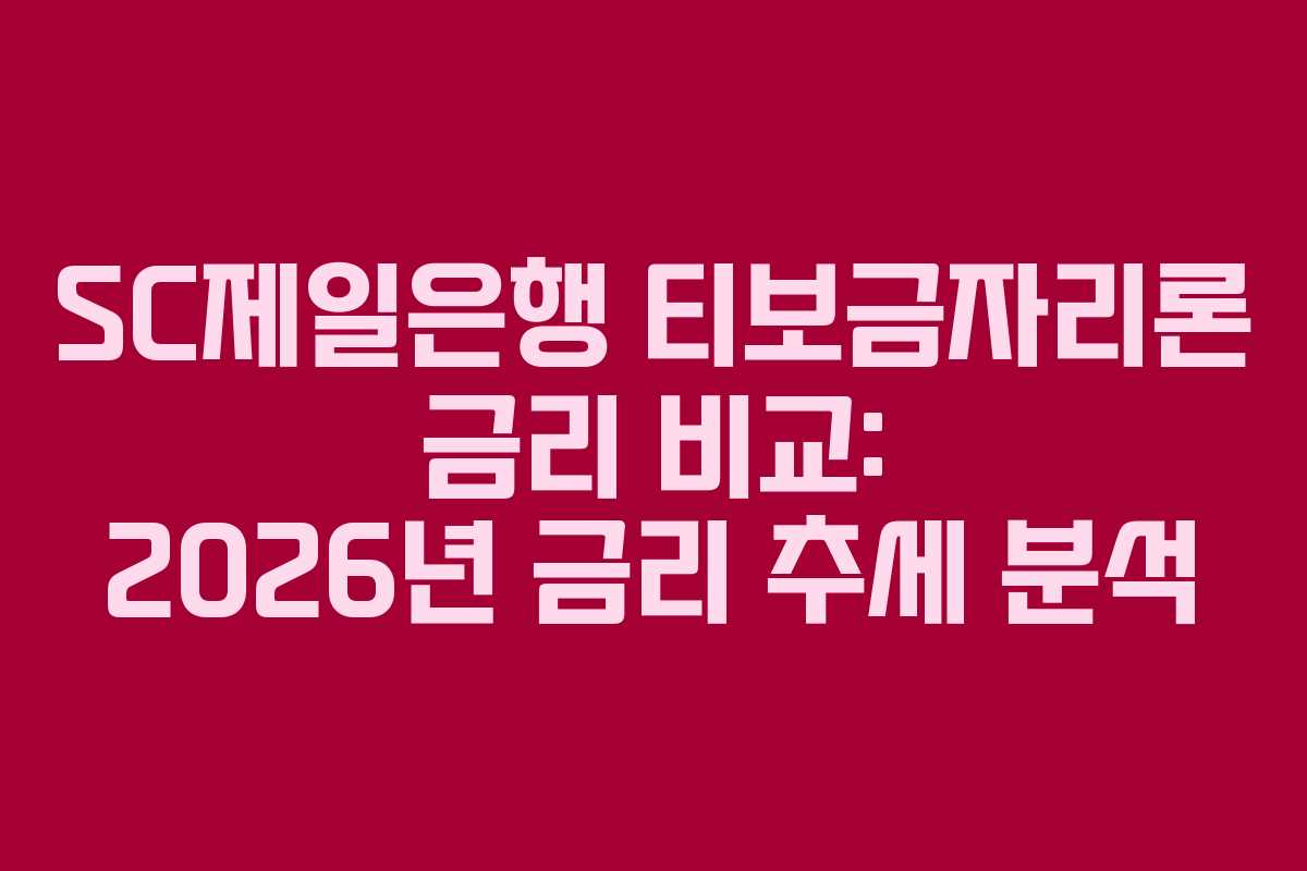 SC제일은행-티보금자리론-금리-비교-2026년-금리-추세-분석