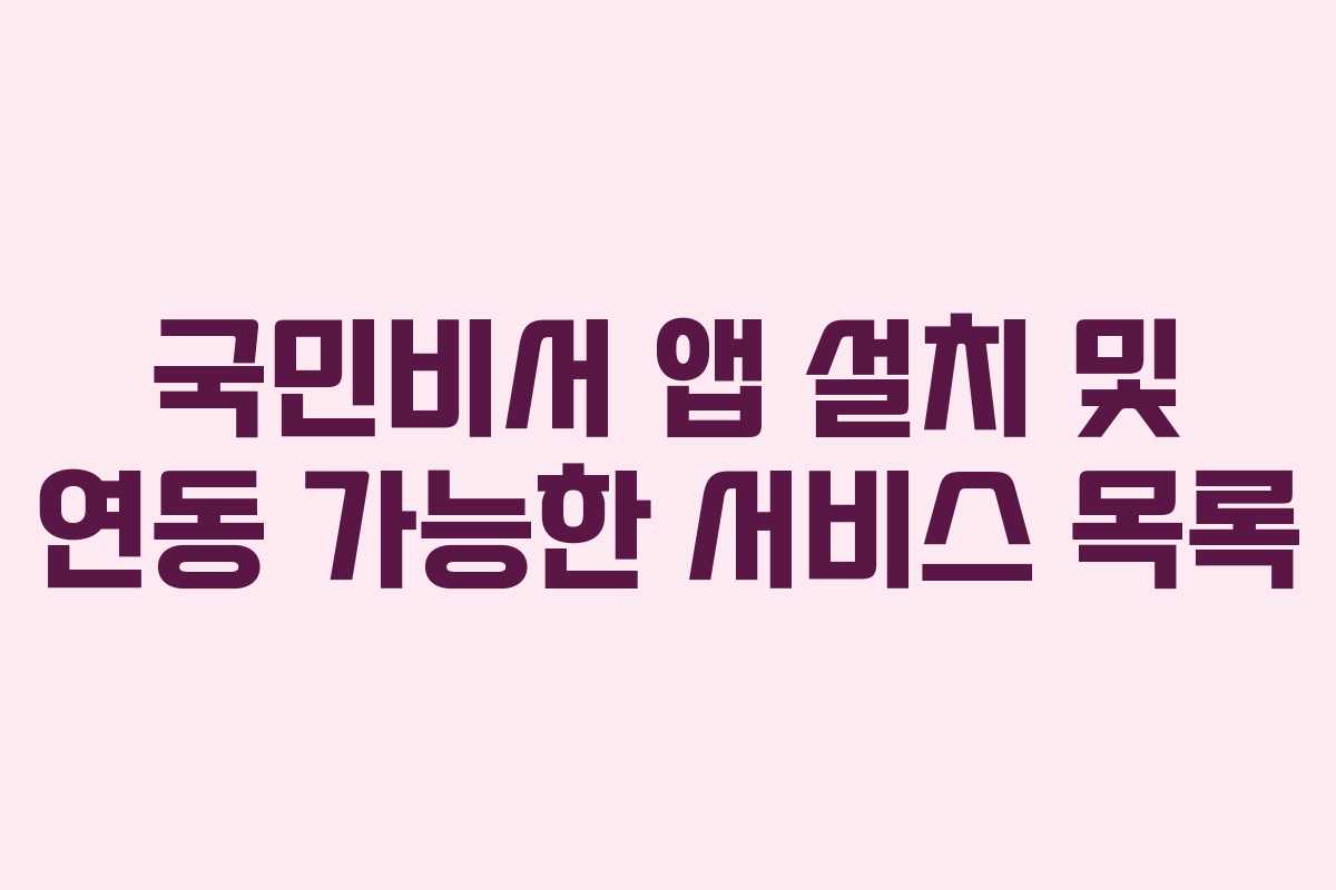 국민비서-앱-설치-및-연동-가능한-서비스-목록