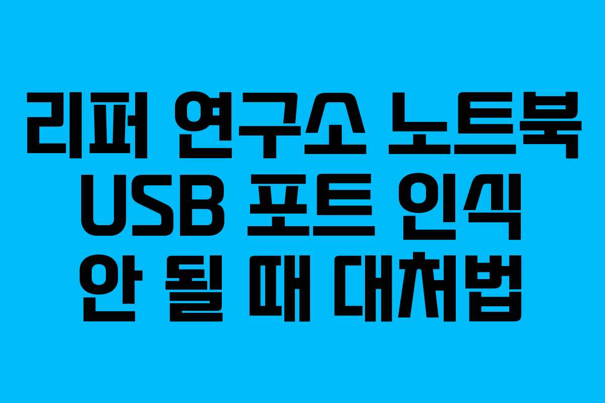 리퍼-연구소-노트북-USB-포트-인식-안-될-때-대처법