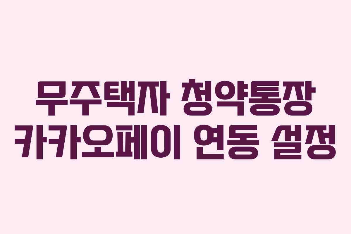 무주택자-청약통장-카카오페이-연동-설정