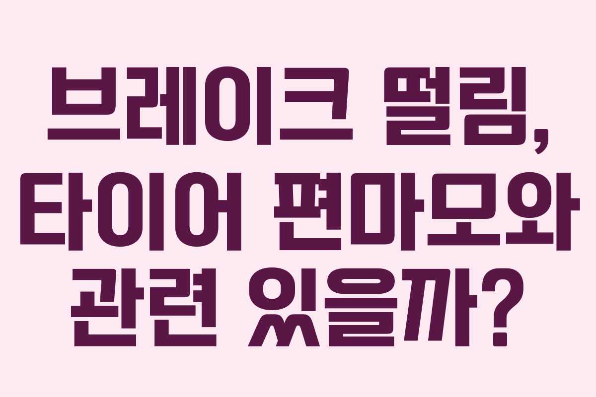 브레이크-떨림,-타이어-편마모와-관련-있을까