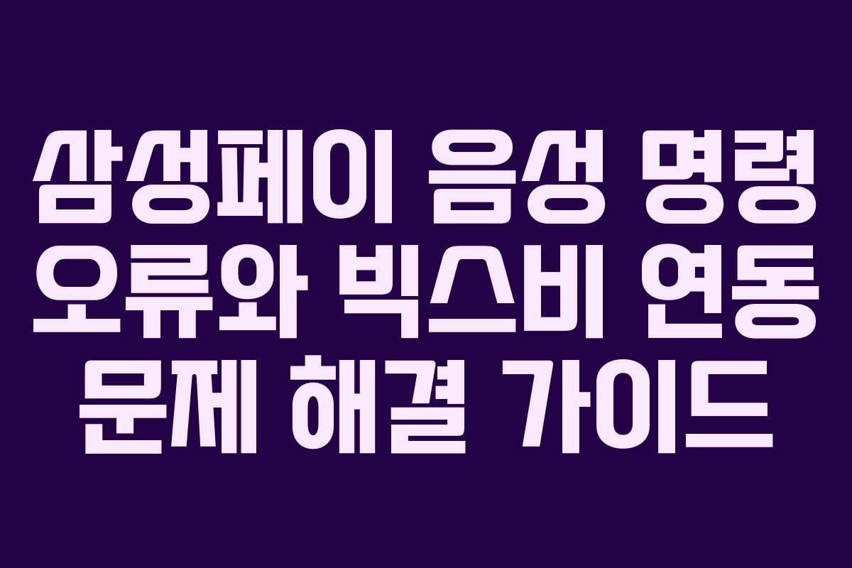 삼성페이-음성-명령-오류와-빅스비-연동-문제-해결-가이드