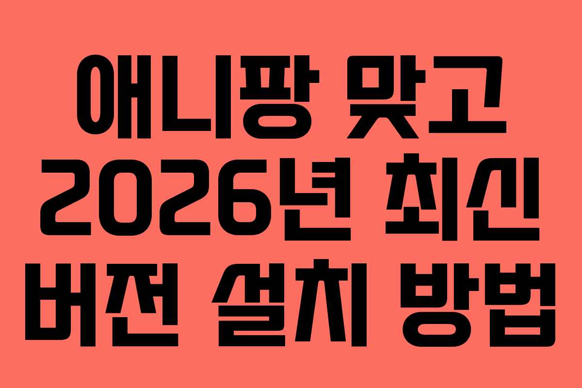 애니팡-맞고-2026년-최신-버전-설치-방법