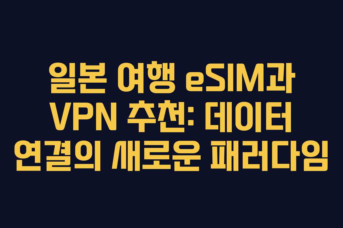 일본-여행-eSIM과-VPN-추천-데이터-연결의-새로운-패러다임