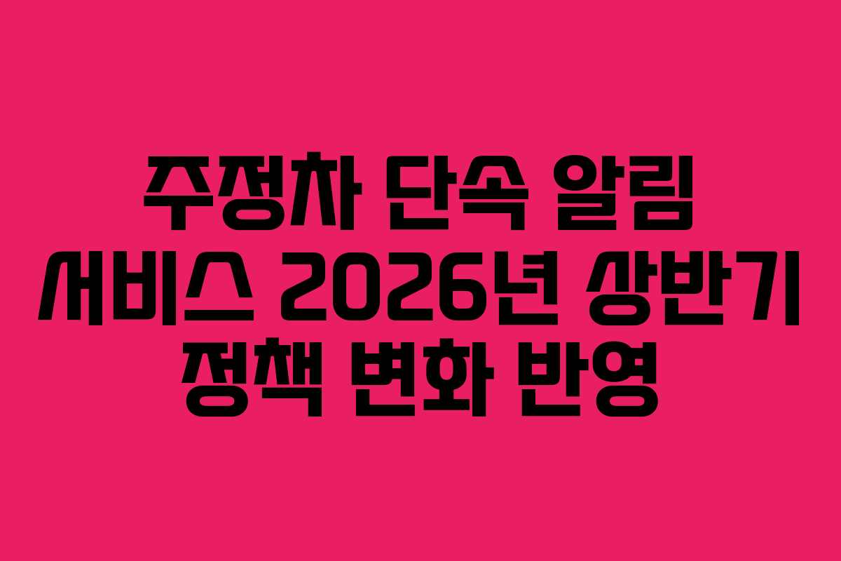 주정차-단속-알림-서비스-2026년-상반기-정책-변화-반영
