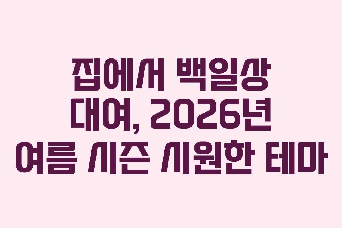 집에서-백일상-대여,-2026년-여름-시즌-시원한-테마