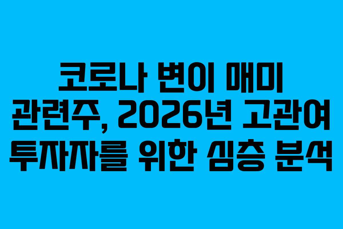 코로나-변이-매미-관련주,-2026년-고관여-투자자를-위한-심층-분석