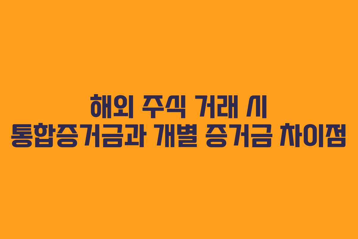 해외-주식-거래-시-통합증거금과-개별-증거금-차이점