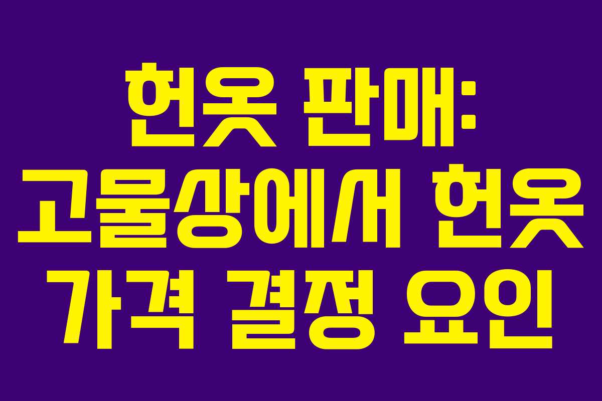 헌옷-판매-고물상에서-헌옷-가격-결정-요인