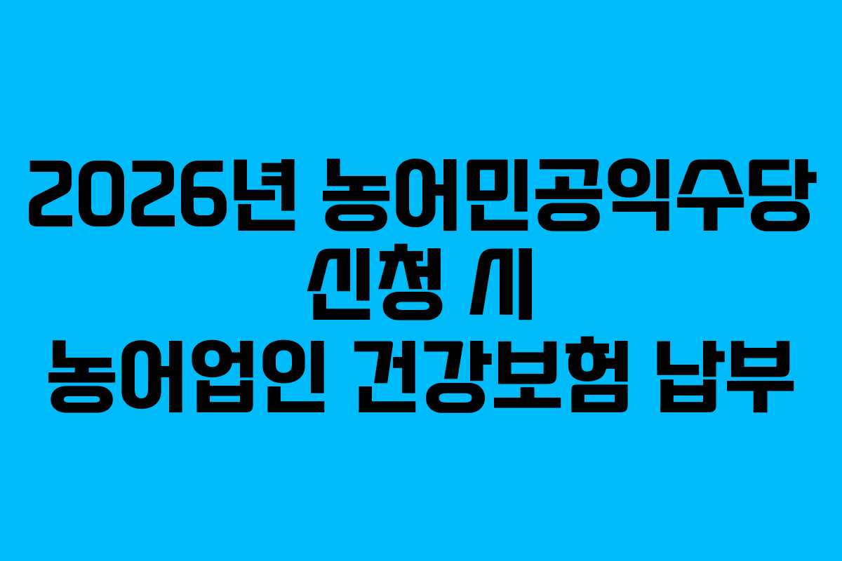 2026년-농어민공익수당-신청-시-농어업인-건강보험-납부