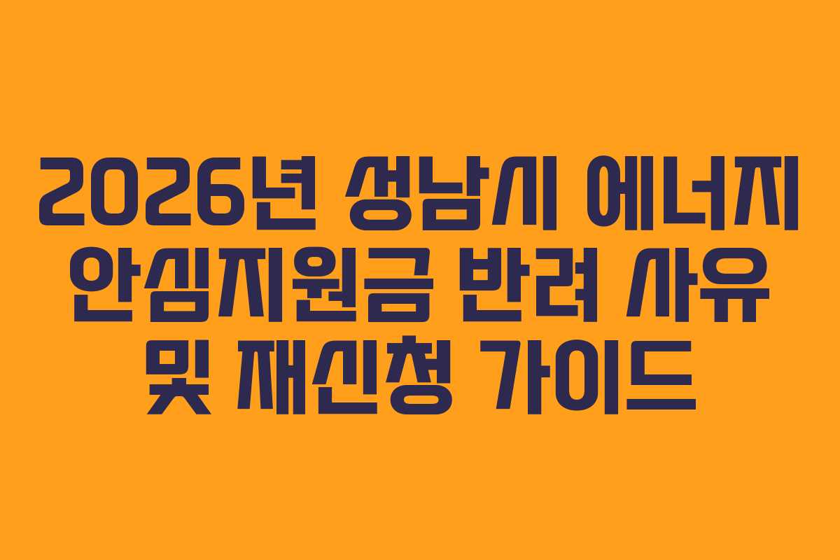 2026년-성남시-에너지-안심지원금-반려-사유-및-재신청-가이드
