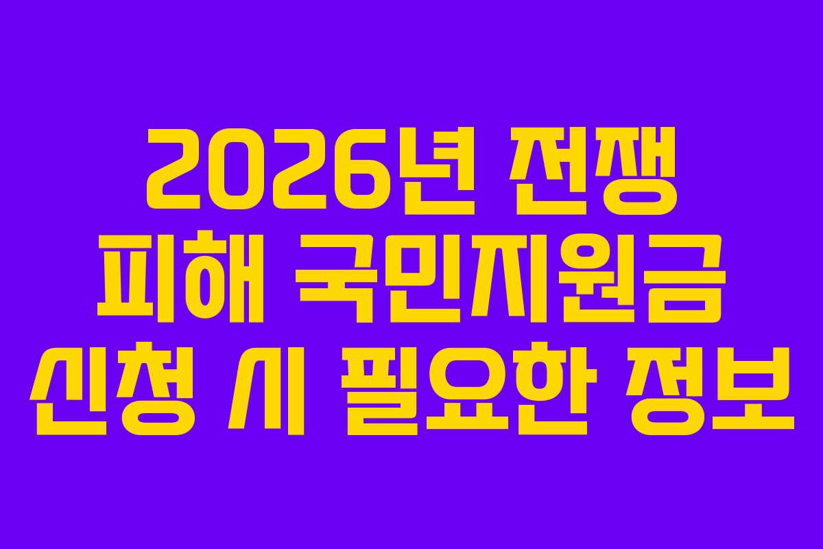 2026년-전쟁-피해-국민지원금-신청-시-필요한-정보